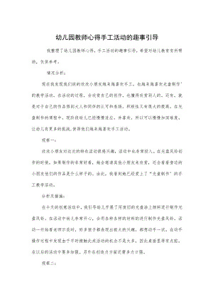 幼儿园教师心得手工活动的趣事引导范本.docx