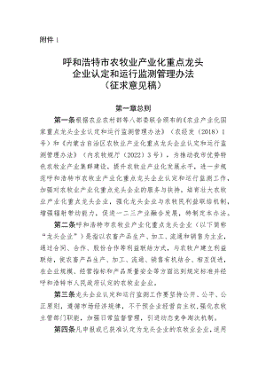 呼和浩特市农牧业产业化重点龙头企业认定和运行监测管理办法（征求意见稿）.docx