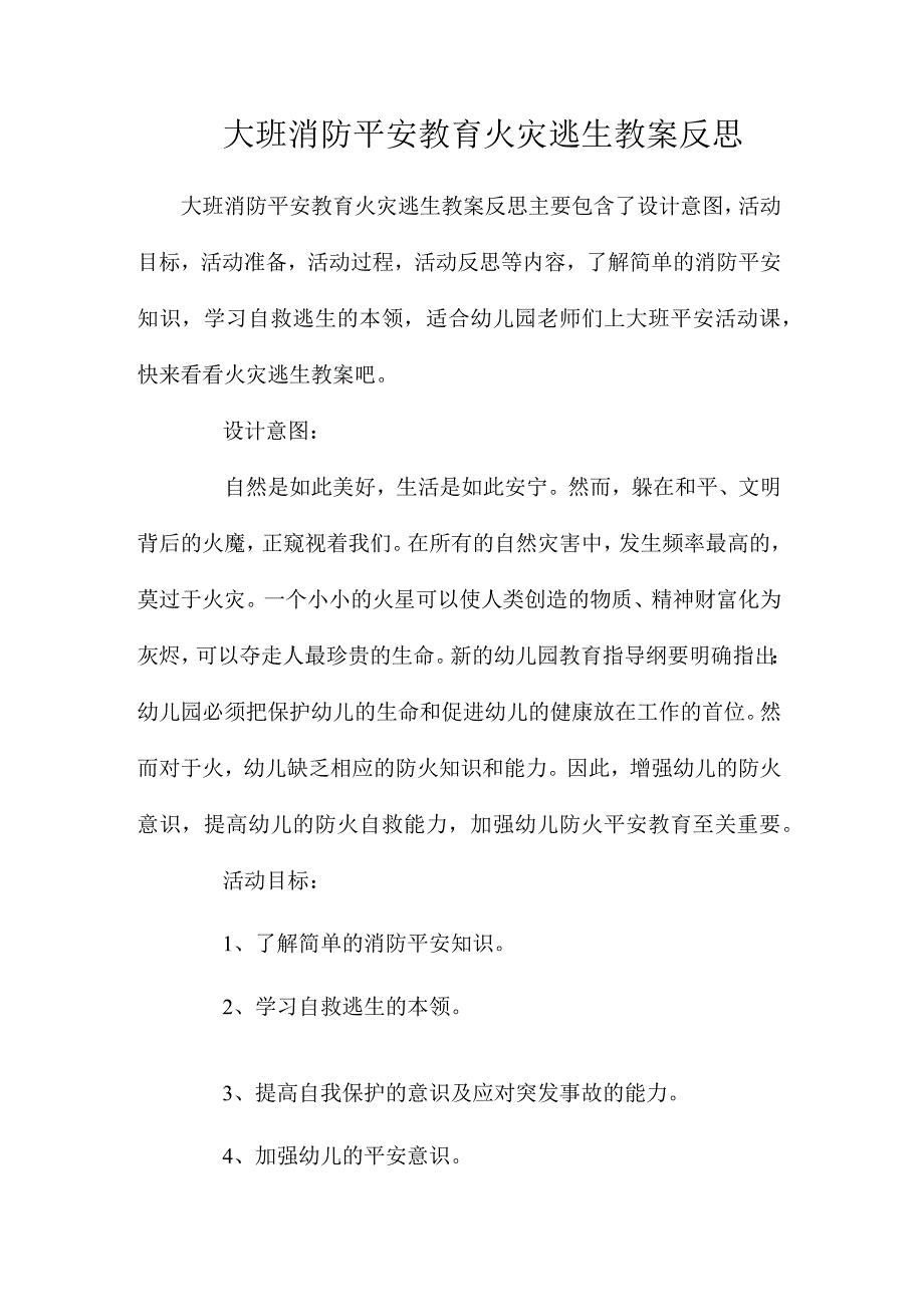 最新整理大班消防安全教育火灾逃生教案反思.docx_第1页