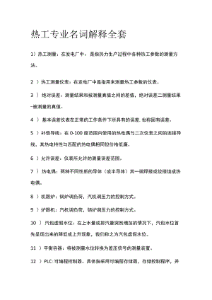 热工专业名词解释全套.docx