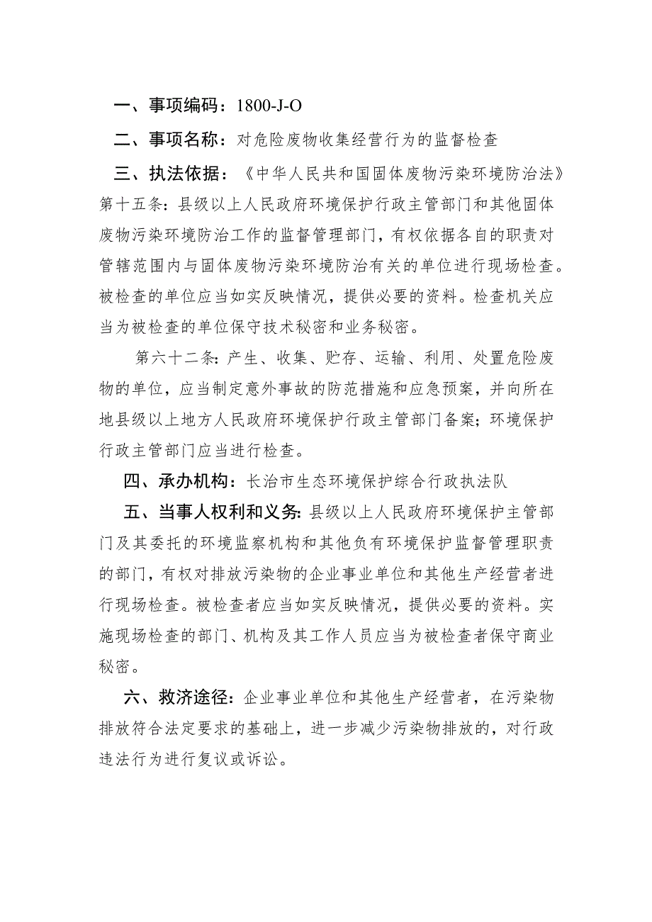 长治市生态环境局行政检查服务指南.docx_第2页