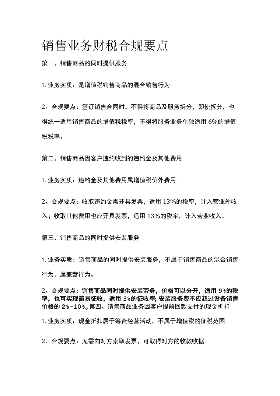 销售业务财税合规要点.docx_第1页