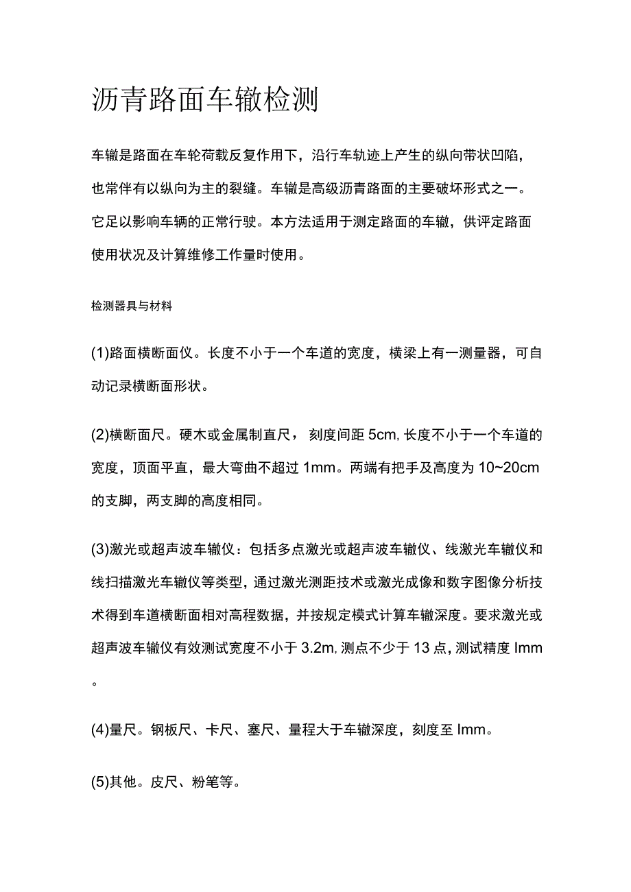 沥青路面车辙检测.docx_第1页