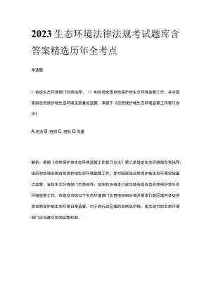 2023生态环境法律法规考试题库含答案精选历年全考点.docx