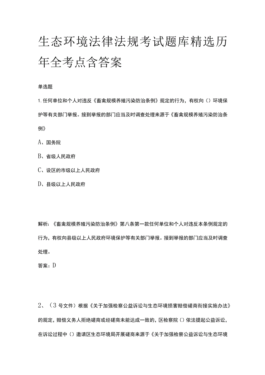 生态环境法律法规考试题库精选历年全考点含答案.docx_第1页