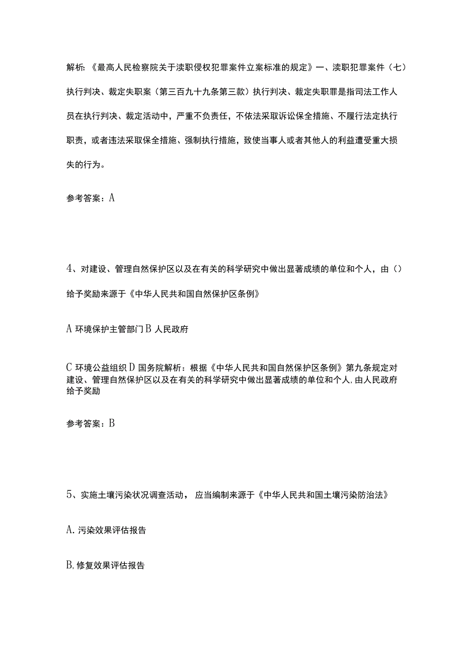 生态环境法律法规考试题库精选历年全考点含答案.docx_第3页