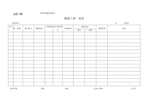 JJ2-40 隧道工程一览表.docx