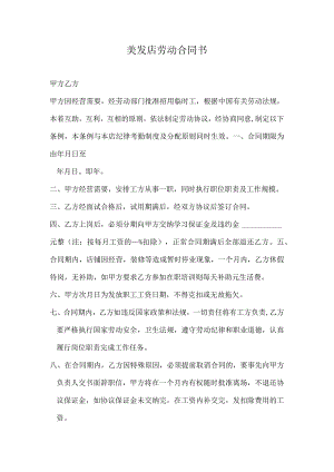 美发店劳动合同书.docx