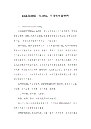 幼儿园教师工作总结：用目光丈量世界范本.docx