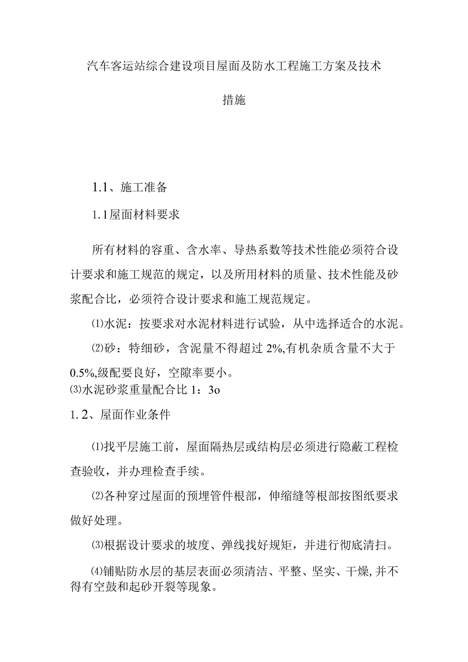 汽车客运站综合建设项目屋面及防水工程施工方案及技术措施.docx_第1页