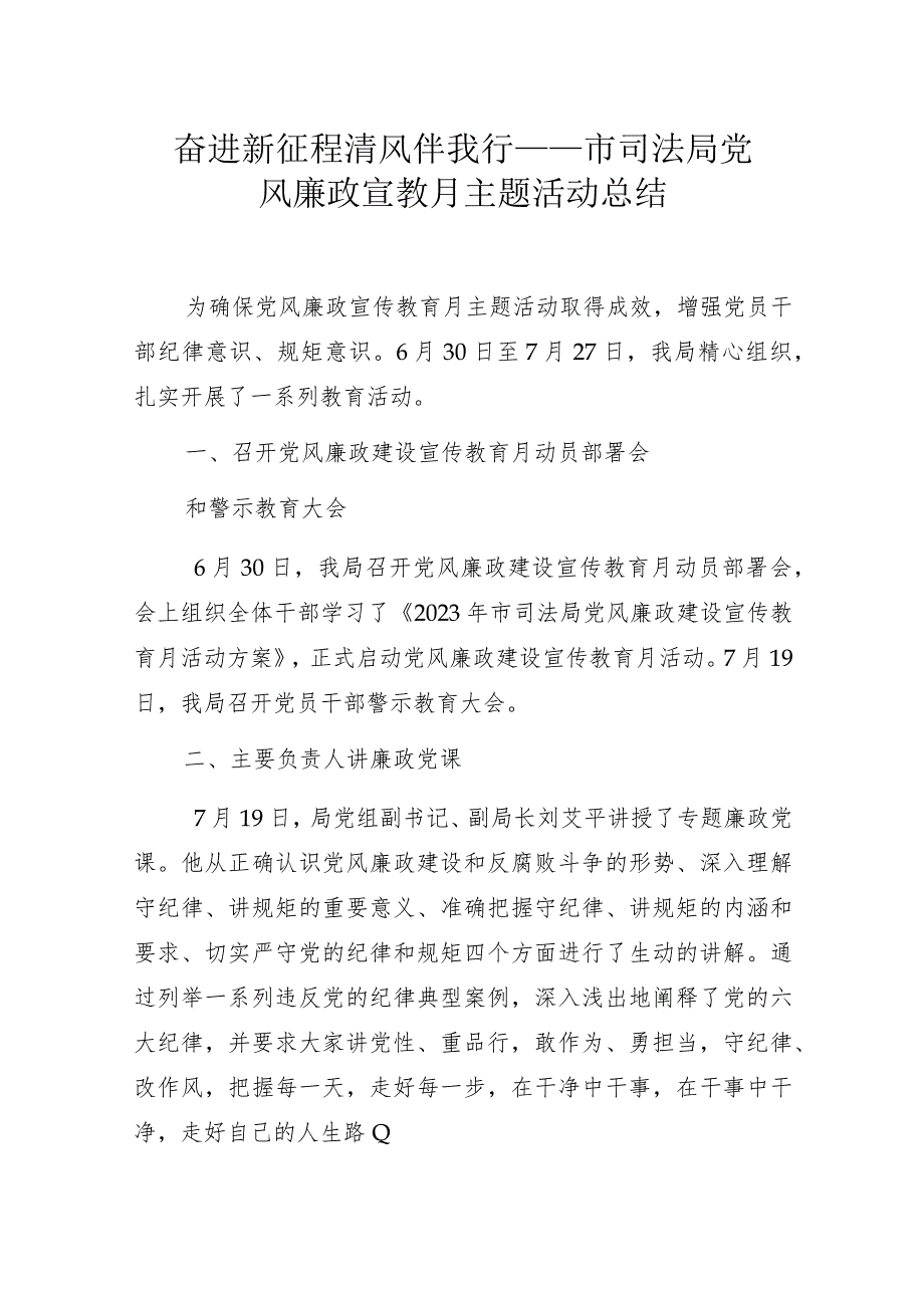 奋进新征程 清风伴我行 ——市司法局党风廉政宣教月主题活动总结.docx_第1页