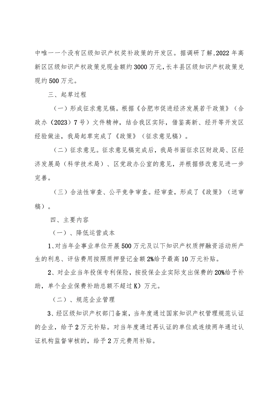 关于《推动新站高新区知识产权高质量发展若干政策》的起草说明.docx_第2页