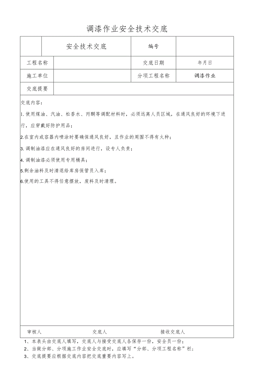 调漆作业安全技术交底.docx_第1页