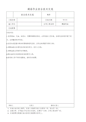 调漆作业安全技术交底.docx