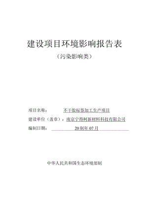 不干胶标签加工生产项目环境影响报告表.docx