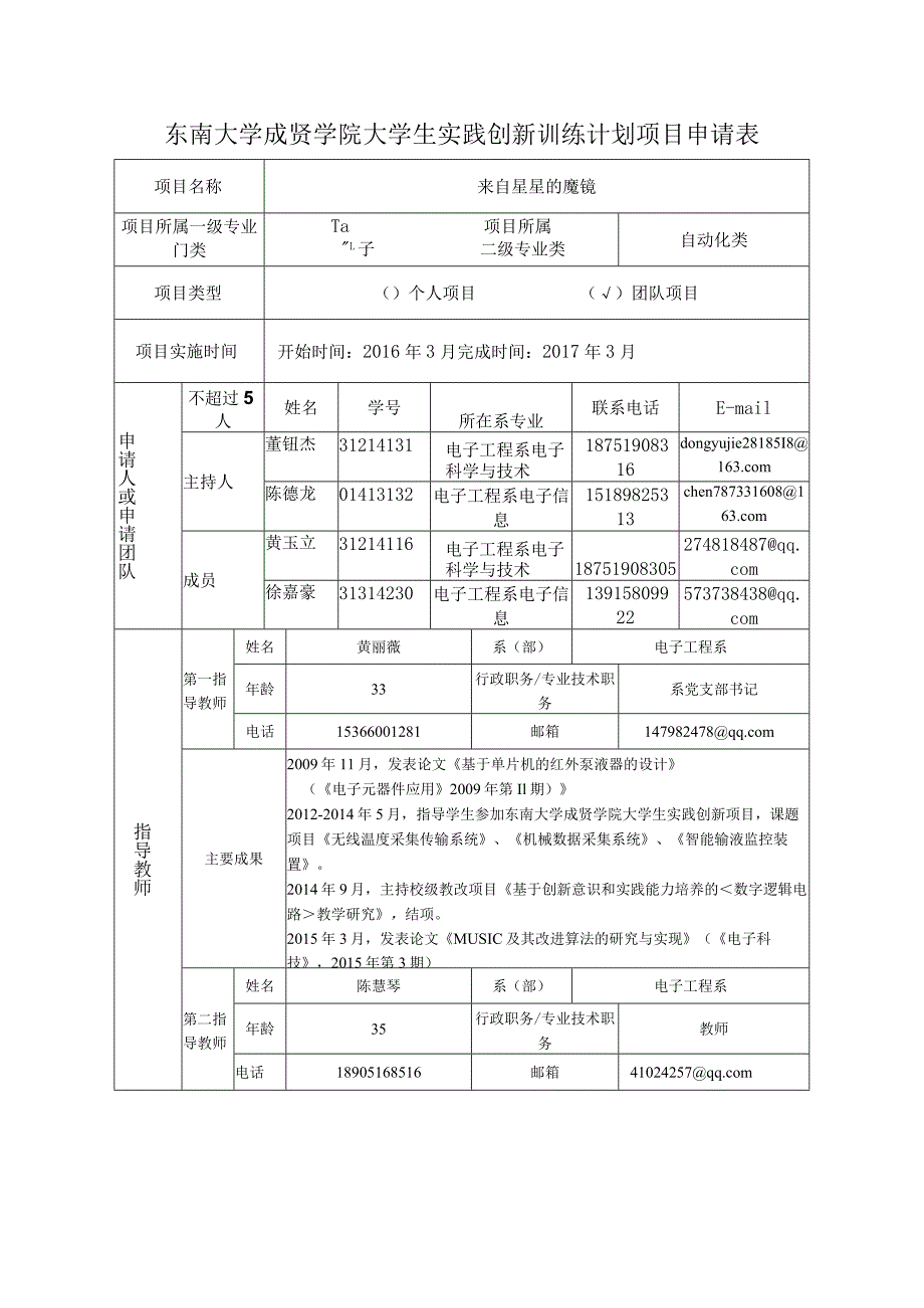 东南大学成贤学院大学生实践创新训练计划项目申请表.docx_第1页