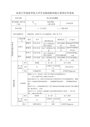 东南大学成贤学院大学生实践创新训练计划项目申请表.docx