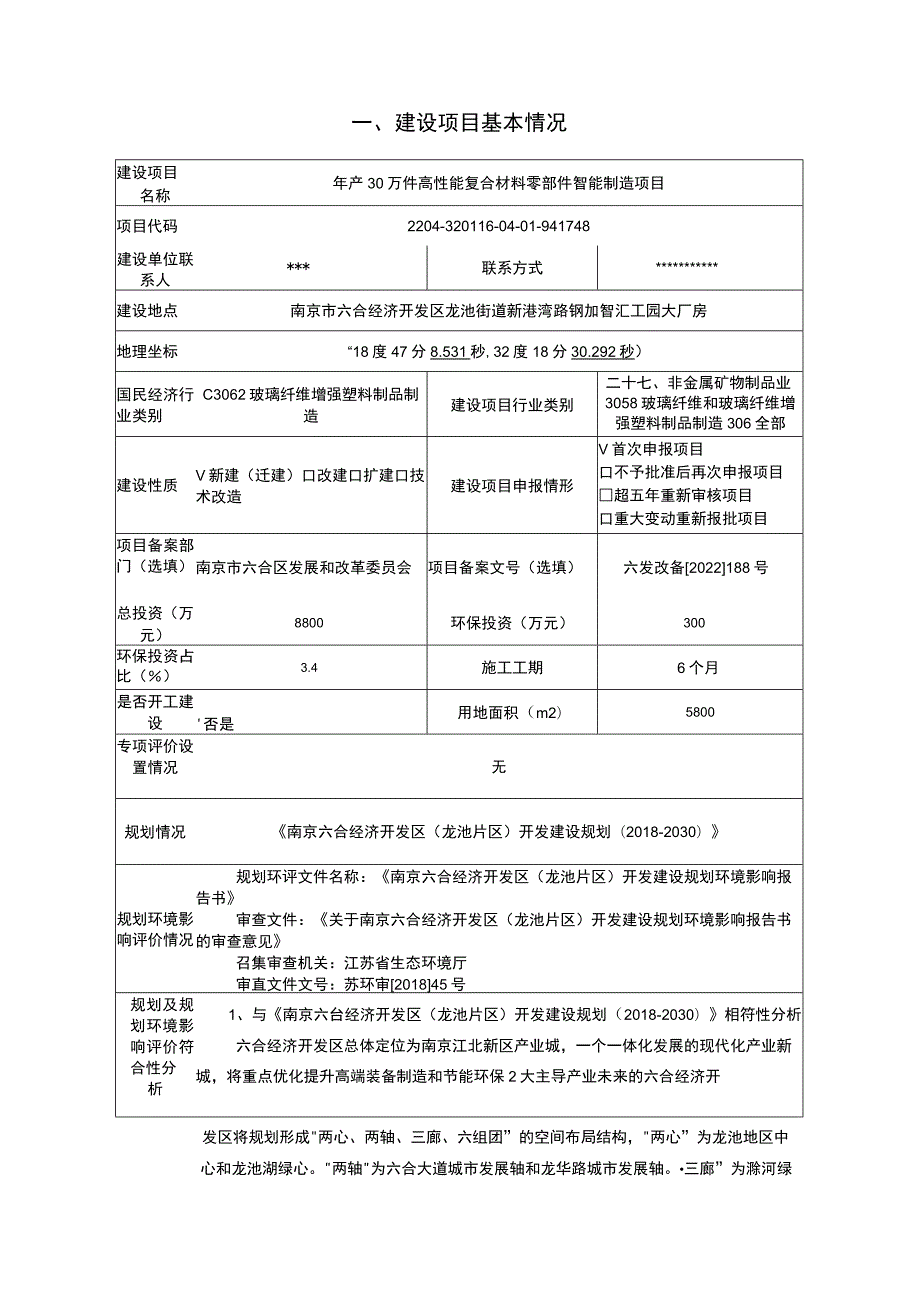 年产30万件高性能复合材料零部件智能制造项目环评报告表.docx_第1页