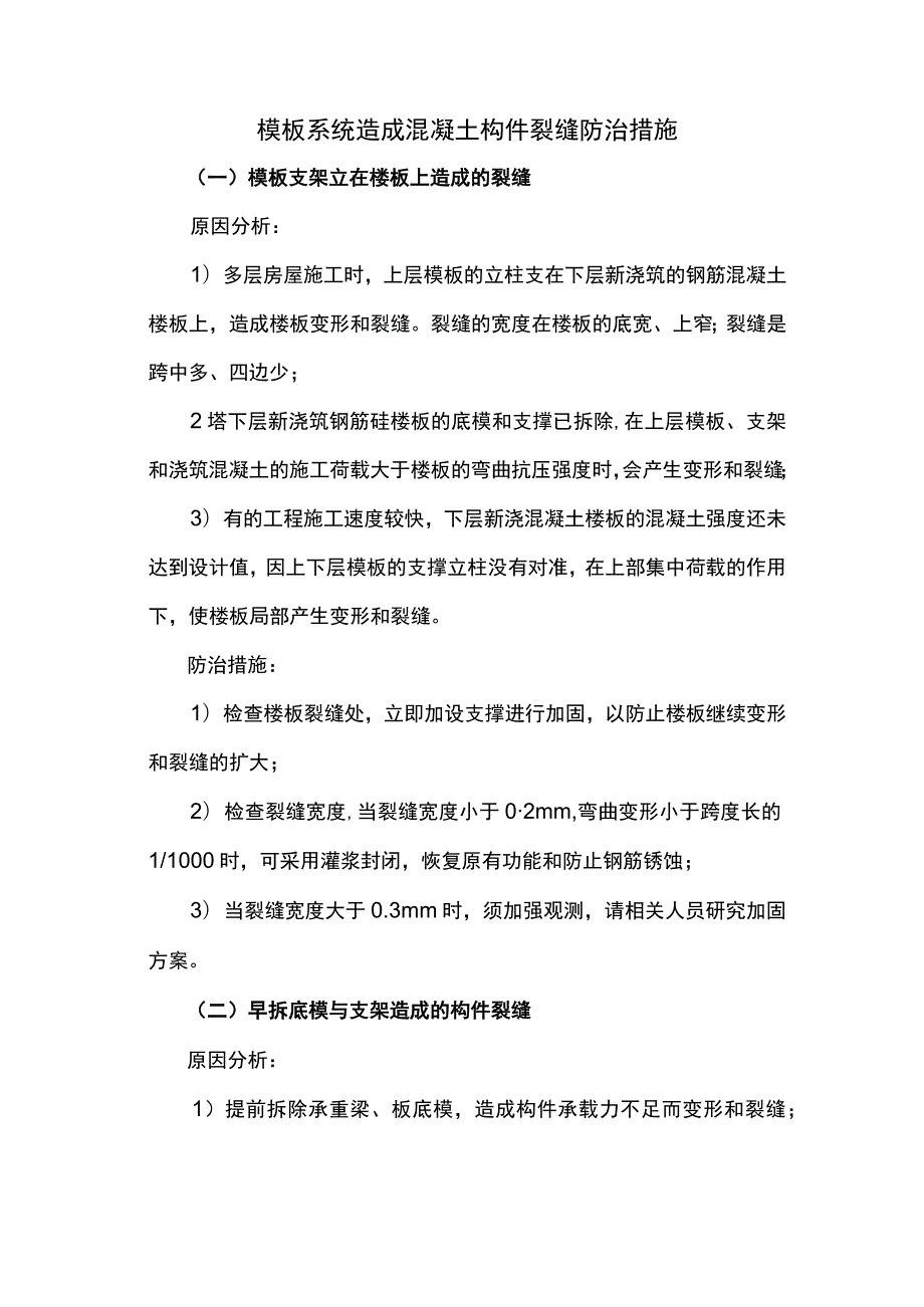 模板系统造成混凝土构件裂缝防治措施.docx_第1页