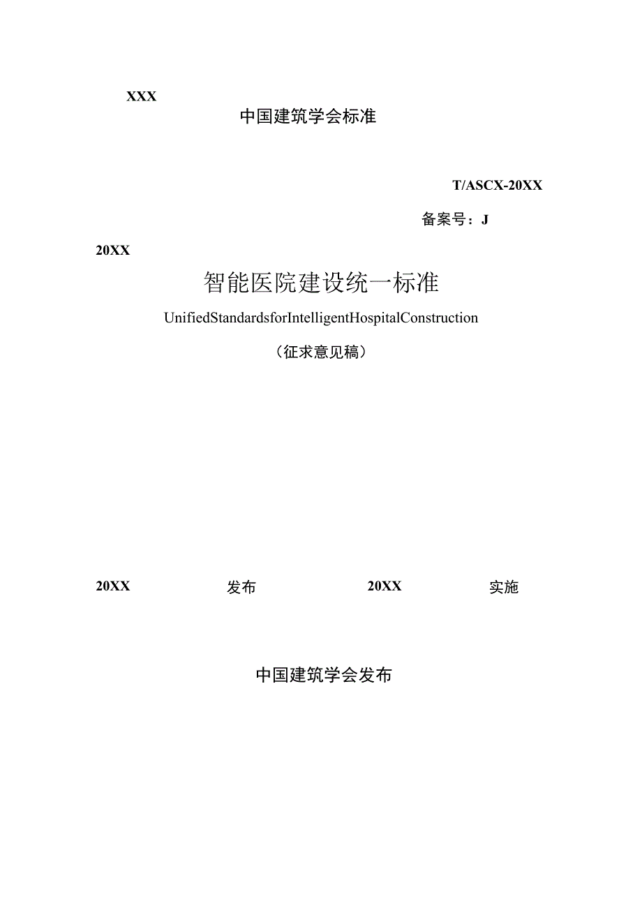 TCAS-智能医院建设统一标准.docx_第1页