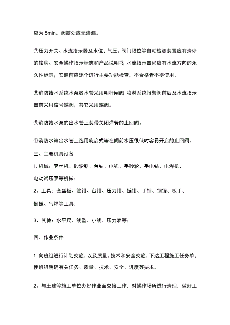 消防给排水工程技术要求及工艺标准.docx_第3页