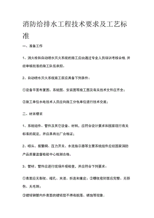 消防给排水工程技术要求及工艺标准.docx