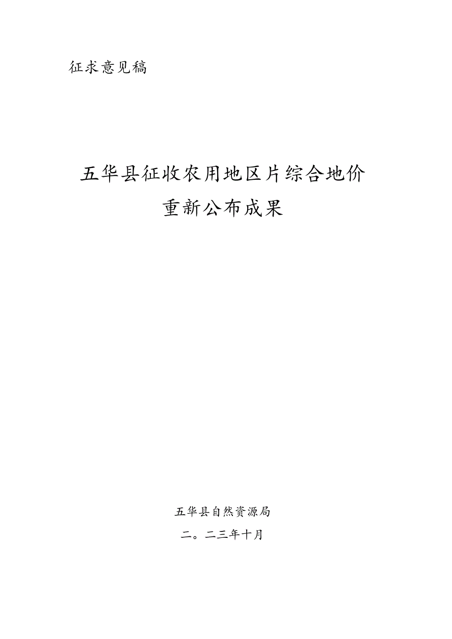 五华县征收农用地区片综合地价重新公布成果（征求意见稿）.docx_第1页