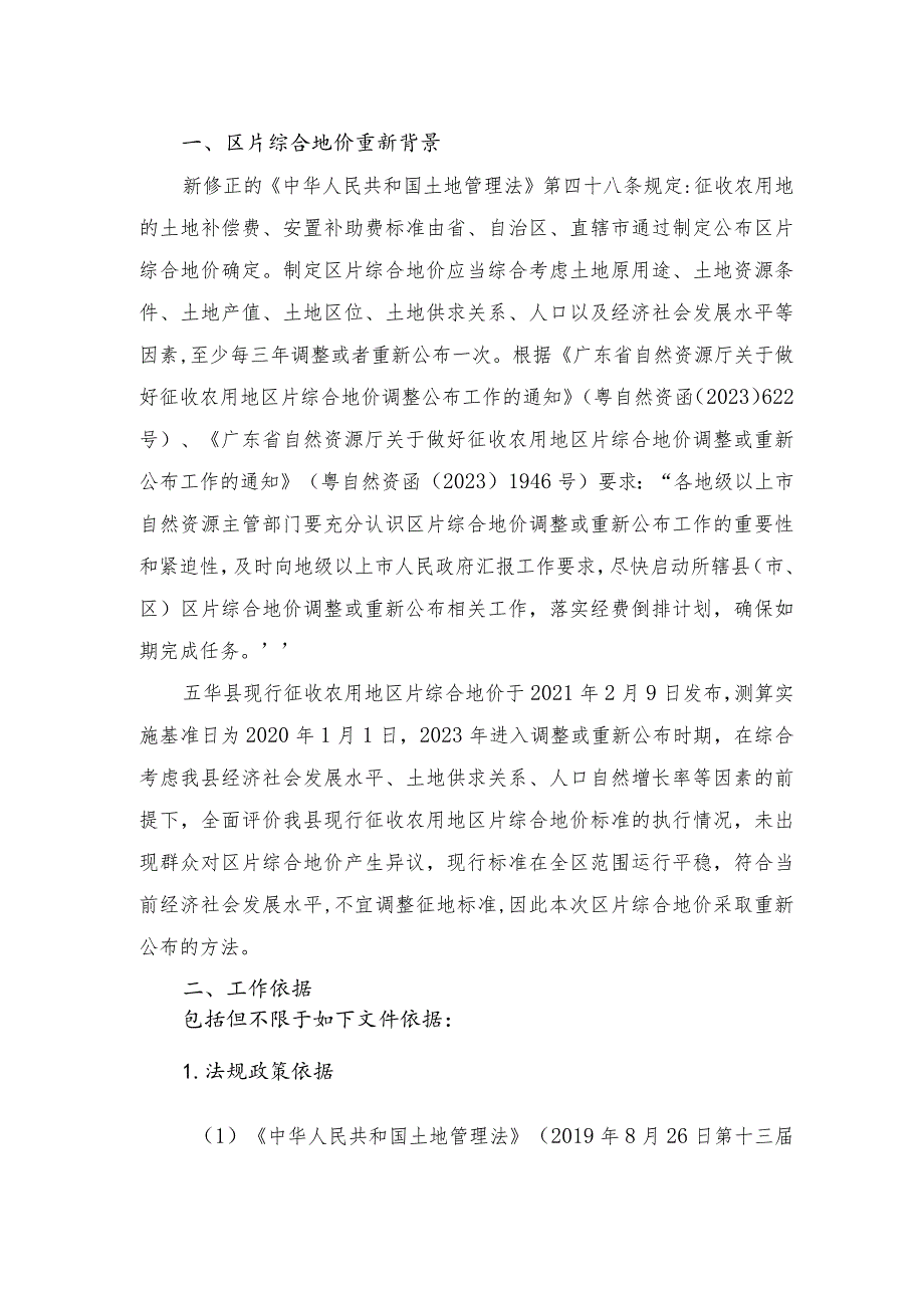 五华县征收农用地区片综合地价重新公布成果（征求意见稿）.docx_第2页