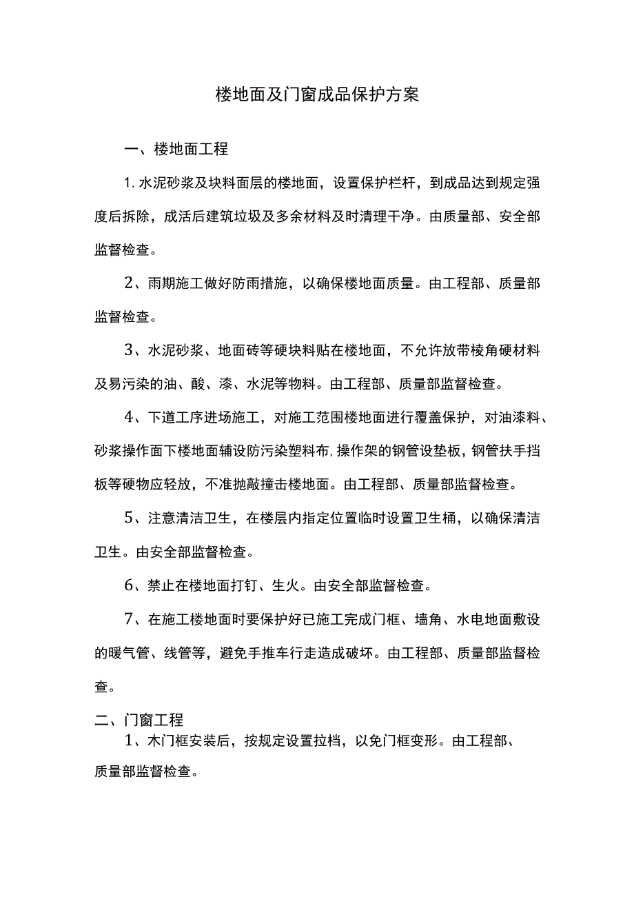 楼地面及门窗成品保护方案.docx_第1页