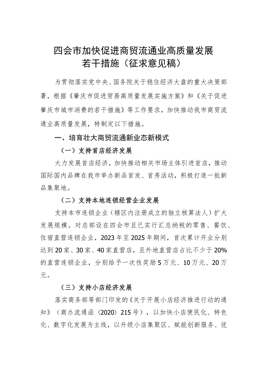 四会市加快促进商贸流通业高质量发展若干措施（征求意见稿）.docx_第1页