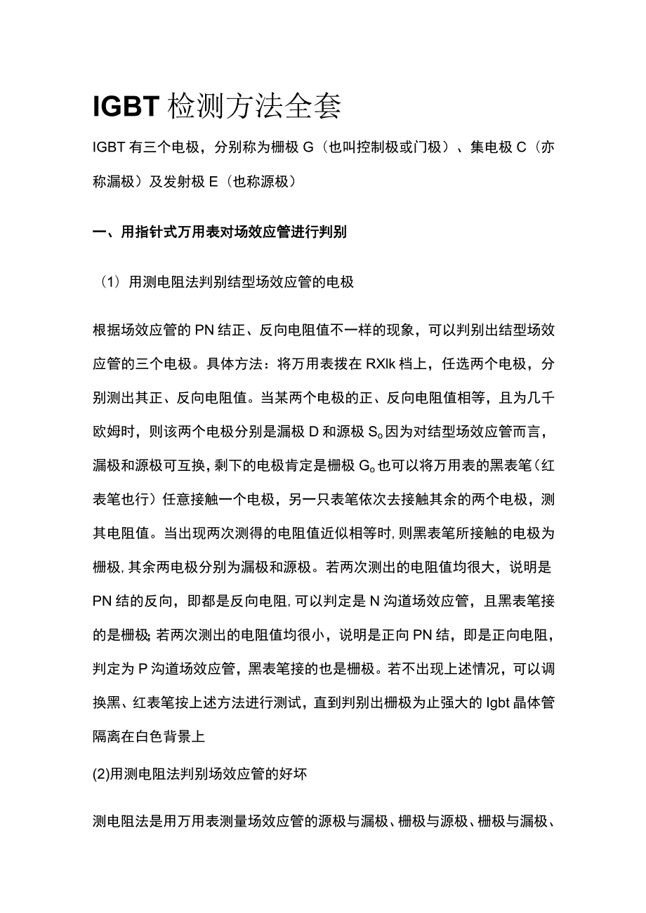 IGBT检测方法全套.docx_第1页