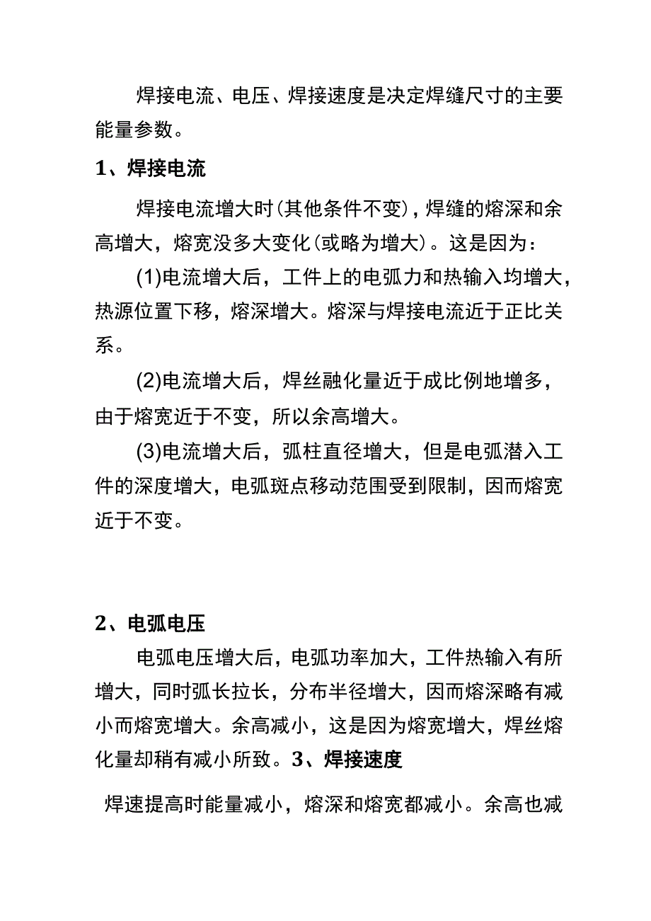 焊接电流、电压、焊接速度对焊缝的影响.docx_第1页