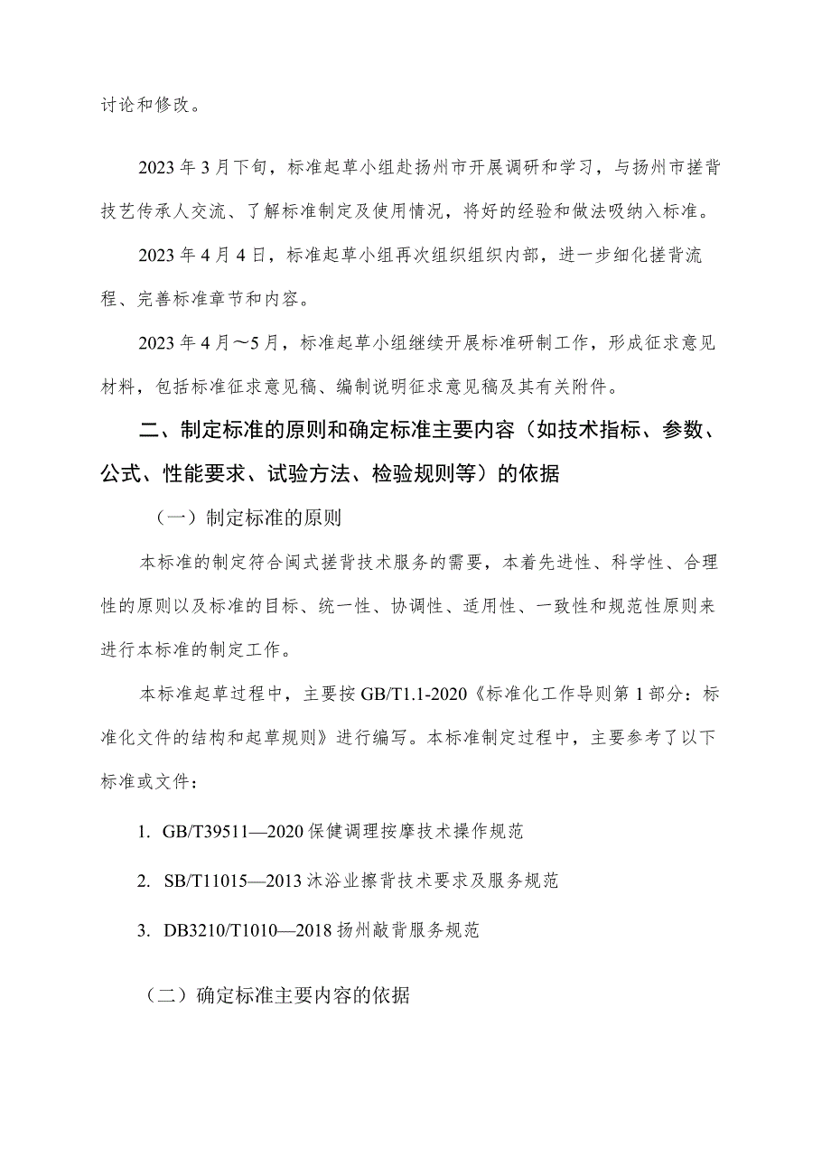 福州市地方标准《闽式盘架搓背技术规范》编制说明.docx_第2页