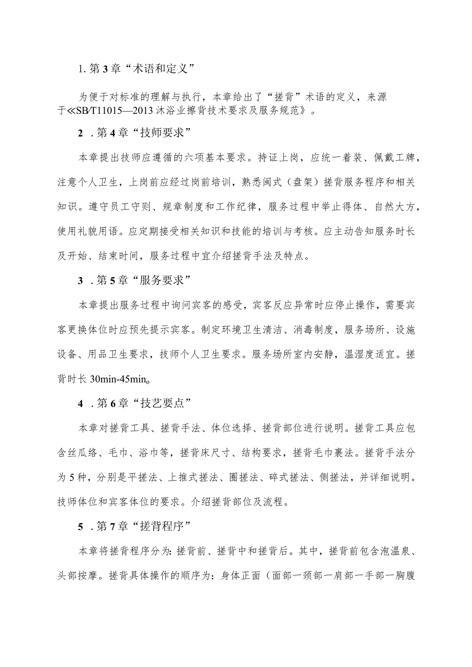 福州市地方标准《闽式盘架搓背技术规范》编制说明.docx_第3页