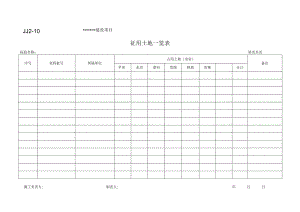 JJ2-10 征用土地一览表.docx