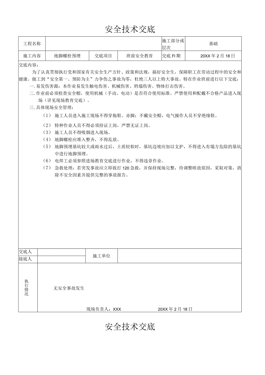 (新)XX公司钢结构全套安全技术交底表(全套汇编).docx_第2页