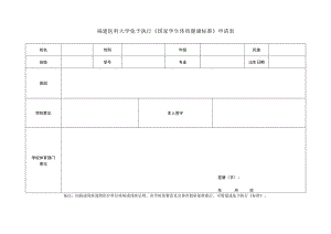 福建医科大学免予执行《国家学生体质健康标准》申请表.docx