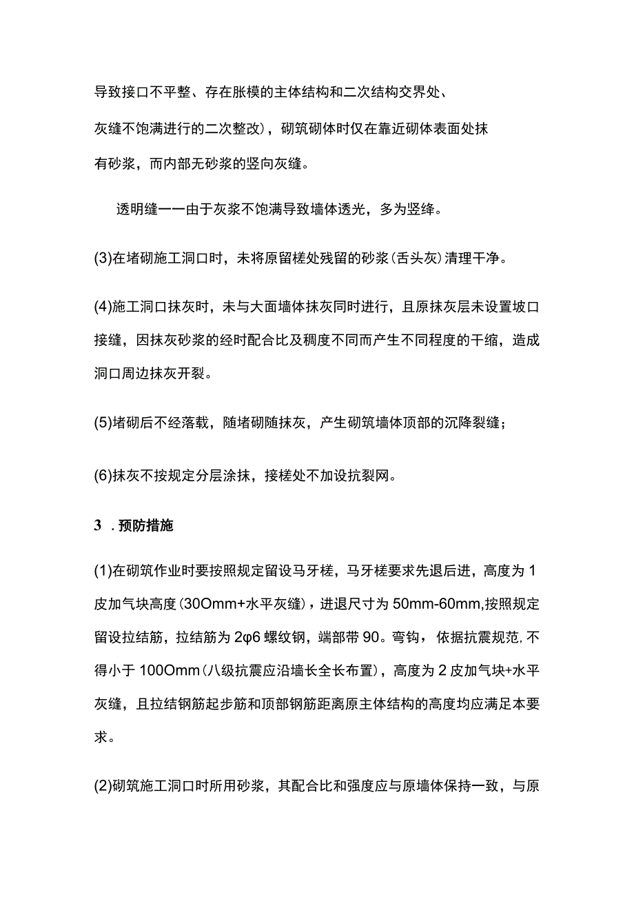 过人洞口等后堵砌洞口接槎处抹灰开裂 抹灰质量通病.docx_第2页