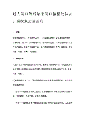 过人洞口等后堵砌洞口接槎处抹灰开裂 抹灰质量通病.docx