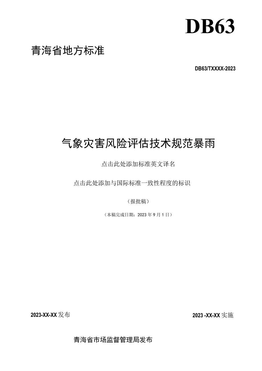 气象灾害风险评估技术规范暴雨.docx_第2页