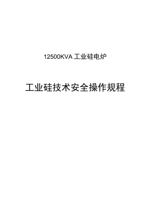 工业硅技术安全操作规程完整.docx