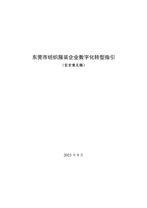 东莞市纺织服装行业数字化转型指引（2023版）.docx