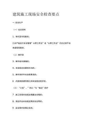 建筑施工现场安全检查要点.docx