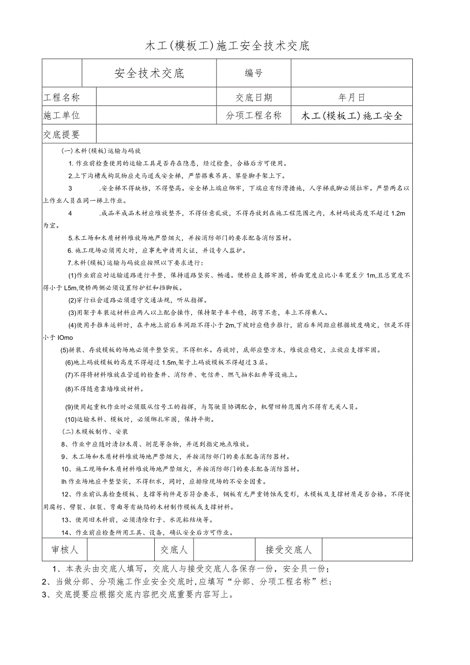 木工（模板工）施工安全技术交底.docx_第1页