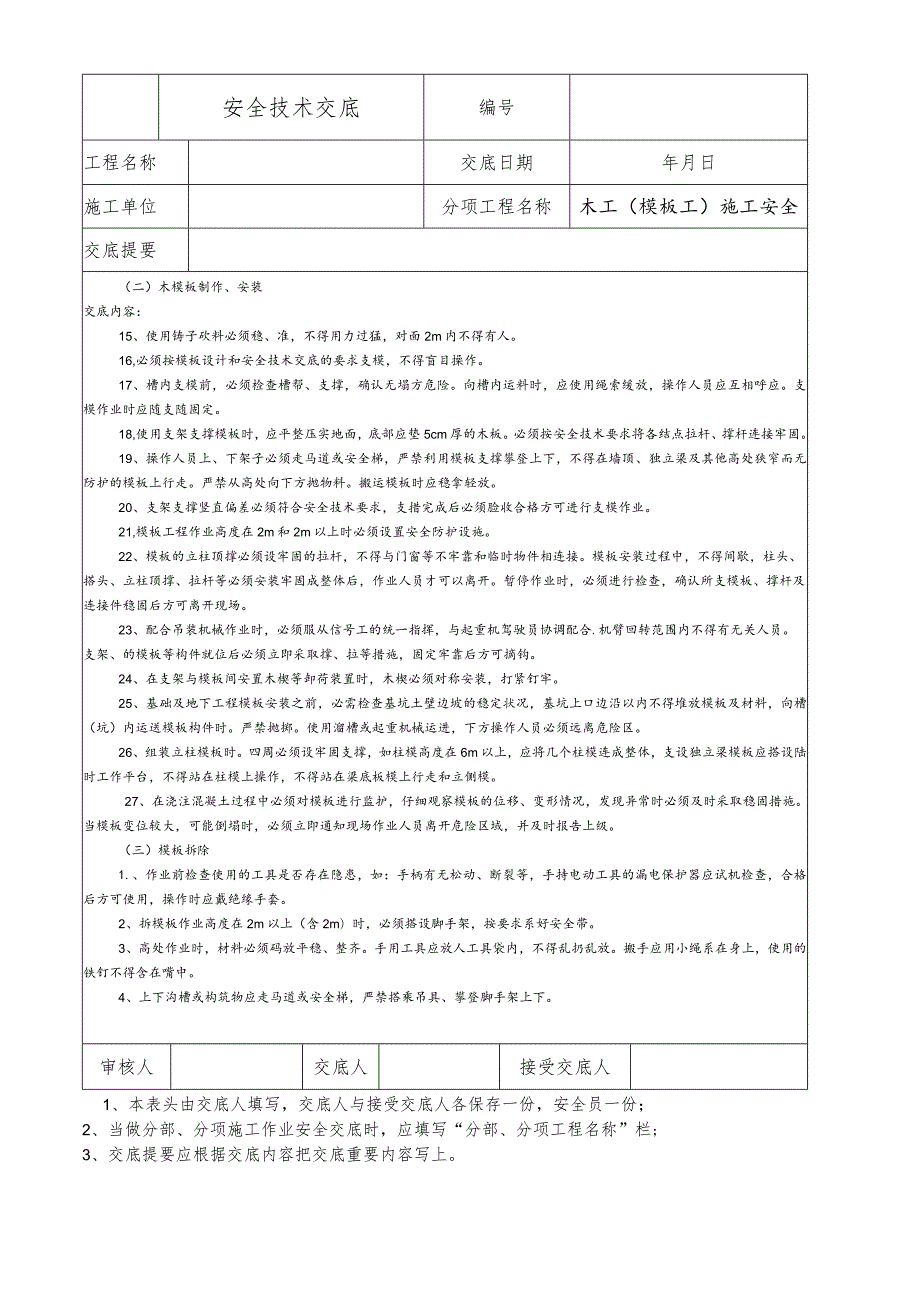 木工（模板工）施工安全技术交底.docx_第2页