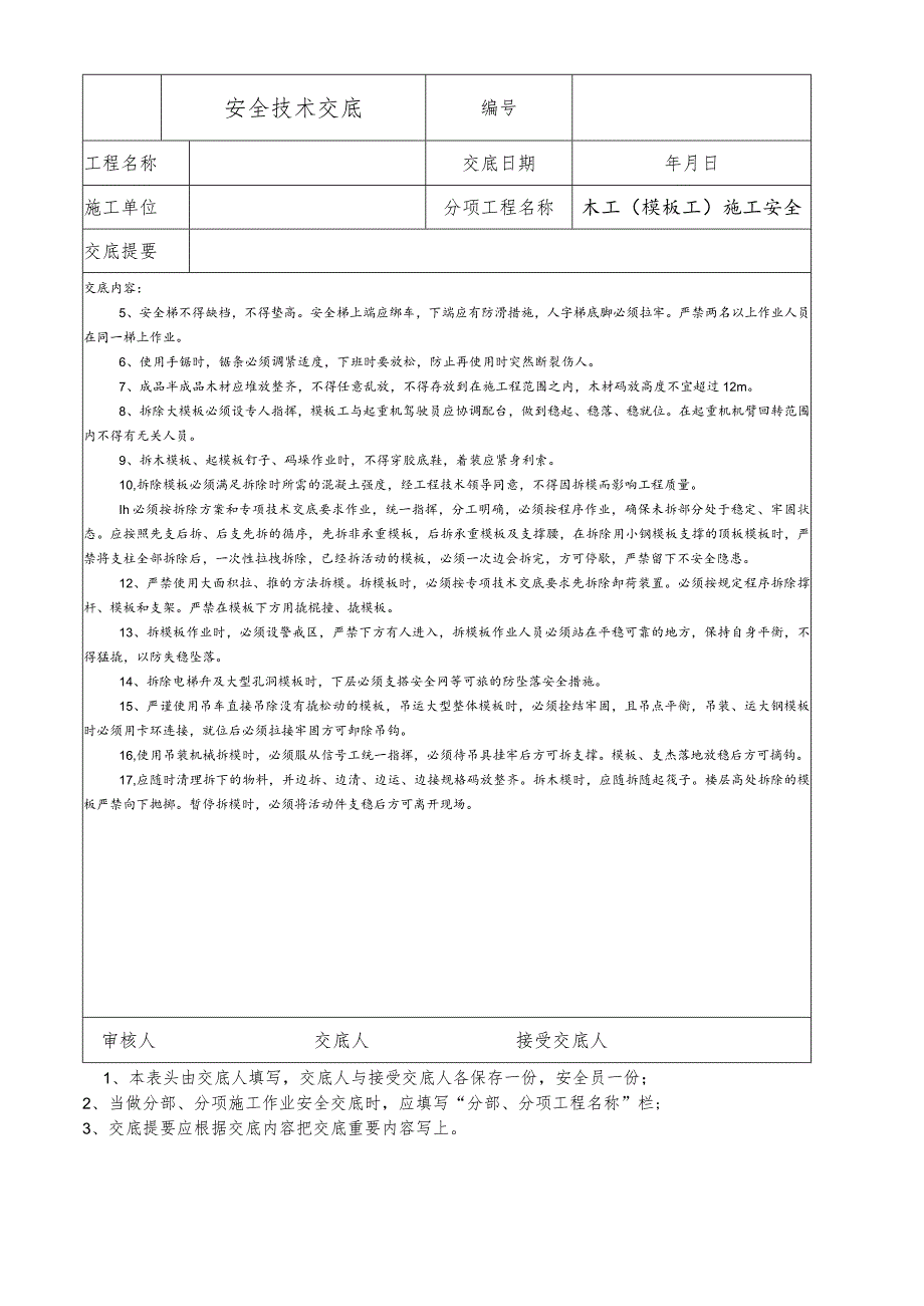 木工（模板工）施工安全技术交底.docx_第3页