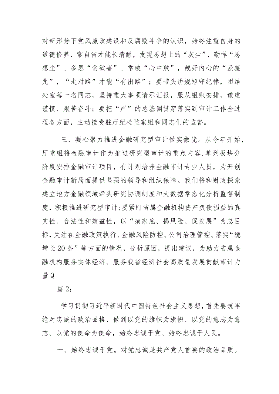 审计人员“以学铸魂践忠诚 ”主题教育专题研讨交流发言3篇.docx_第2页