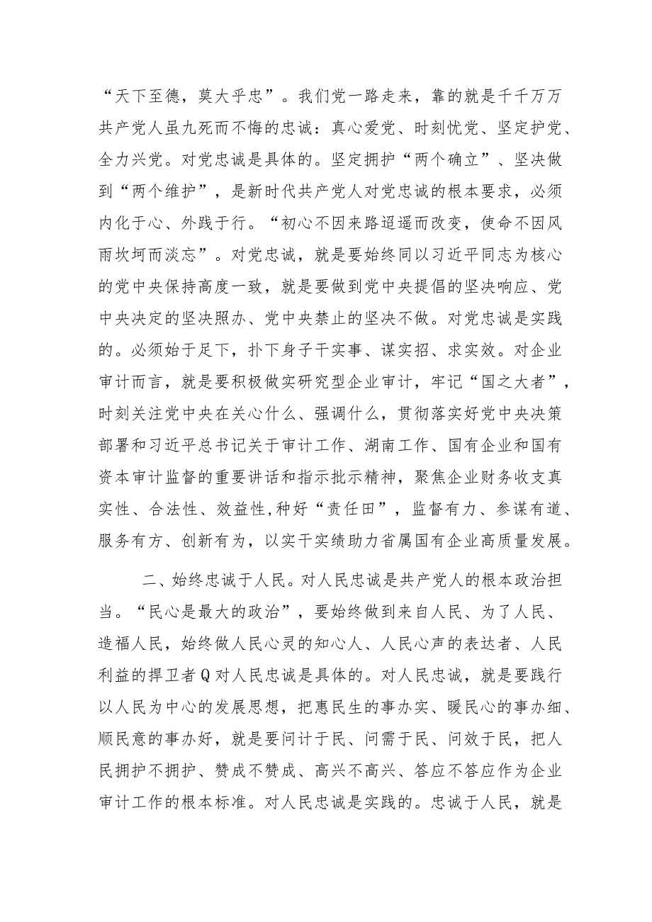 审计人员“以学铸魂践忠诚 ”主题教育专题研讨交流发言3篇.docx_第3页