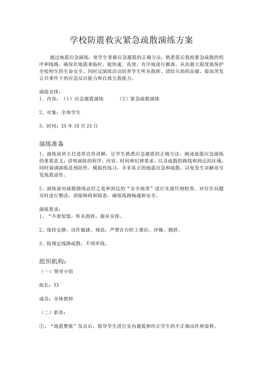 防震救灾紧急疏散演练方案.docx_第1页