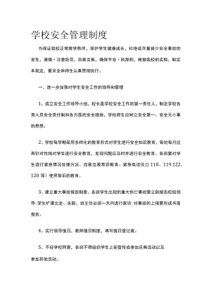 学校安全管理制度 优化版.docx